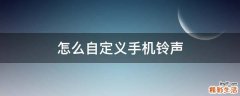 怎么自定义手机铃声