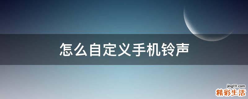 怎么自定义手机铃声