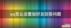 qq怎么设置加好友回答问题