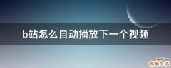 b站怎么自动播放下一个视频