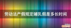 劳动法产假规定哺乳假是多长时间