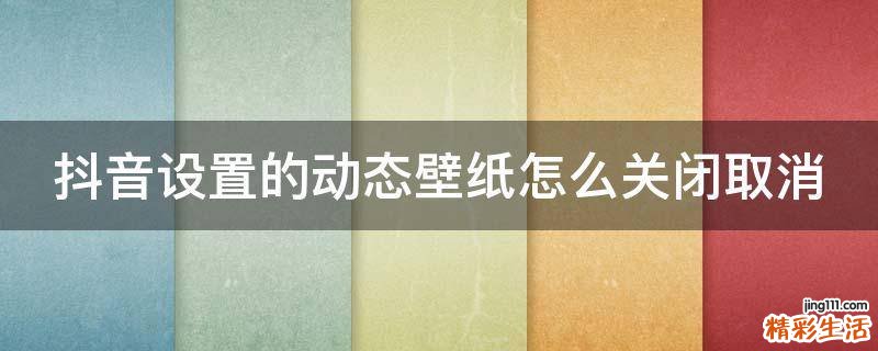 抖音设置的动态壁纸怎么关闭取消