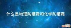 什么是物理防晒霜和化学防晒霜