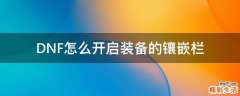 DNF怎么开启装备的镶嵌栏