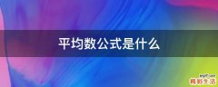 平均数公式是什么