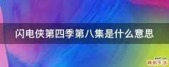 闪电侠第四季第八集是什么意思