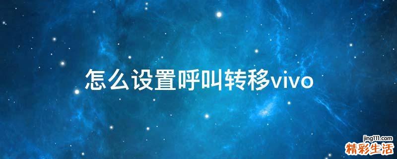 怎么设置呼叫转移vivo