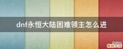 dnf永恒大陆困难领主怎么进