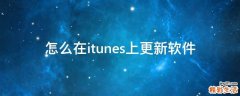 怎么在itunes上更新软件