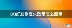 QQ好友恢复失败是怎么回事
