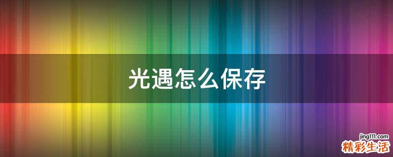 光遇怎么保存
