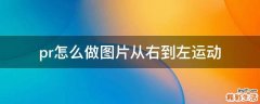 pr怎么做图片从右到左运动