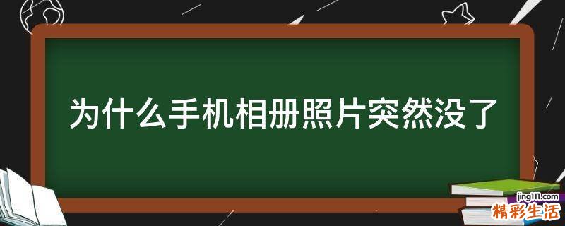为什么手机相册照片突然没了