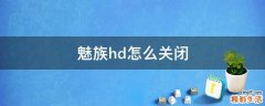 魅族hd怎么关闭