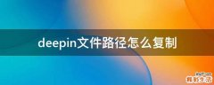 deepin文件路径怎么复制