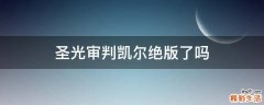圣光审判凯尔绝版了吗