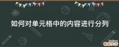 如何对单元格中的内容进行分列
