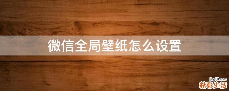 微信全局壁纸怎么设置