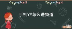 手机YY怎么进频道