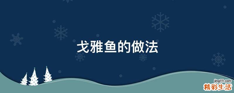 戈雅鱼的做法