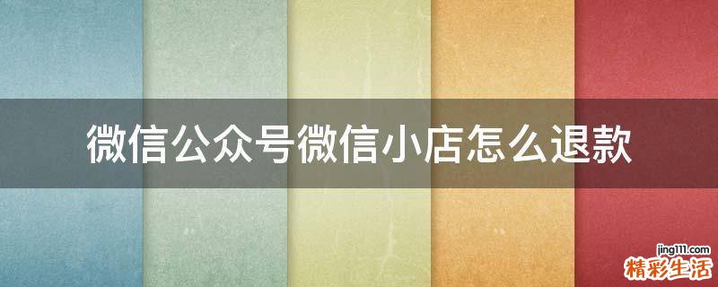 微信公众号微信小店怎么退款