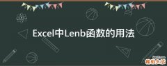 Excel中Lenb函数的用法