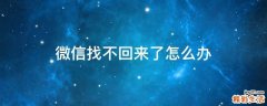 微信找不回来了怎么办