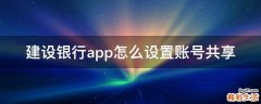 建设银行app怎么设置账号共享