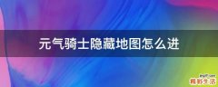 元气骑士隐藏地图怎么进