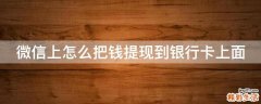 微信上怎么把钱提现到银行卡上面