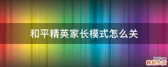 和平精英家长模式怎么关