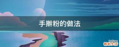 手擀粉的做法