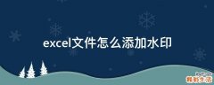 excel文件怎么添加水印