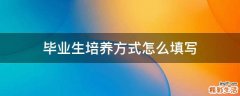 毕业生培养方式怎么填写
