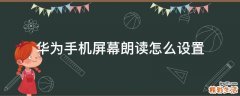 华为手机屏幕朗读怎么设置