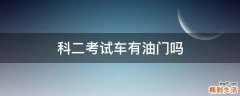 科二考试车有油门吗