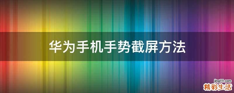 华为手机手势截屏方法