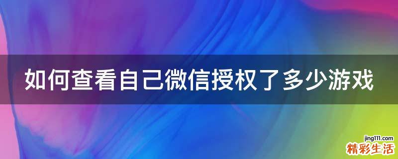 如何查看自己微信授权了多少游戏