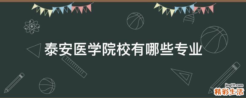泰安医学院校有哪些专业