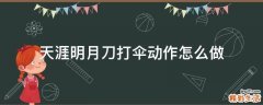 天涯明月刀打伞动作怎么做