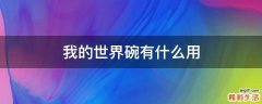 我的世界碗有什么用