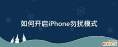 如何开启iPhone勿扰模式
