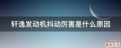 轩逸发动机抖动厉害是什么原因
