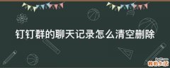 钉钉群的聊天记录怎么清空删除