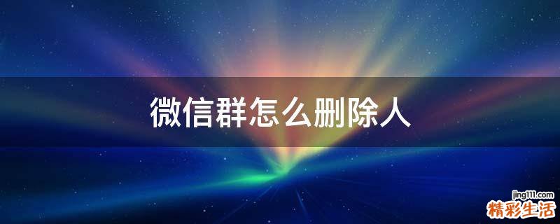 微信群怎么删除人