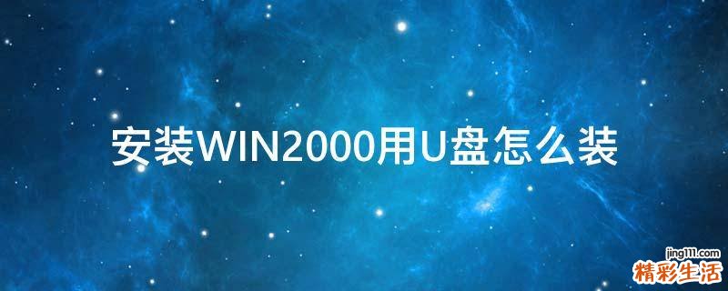 安装WIN2000用U盘怎么装
