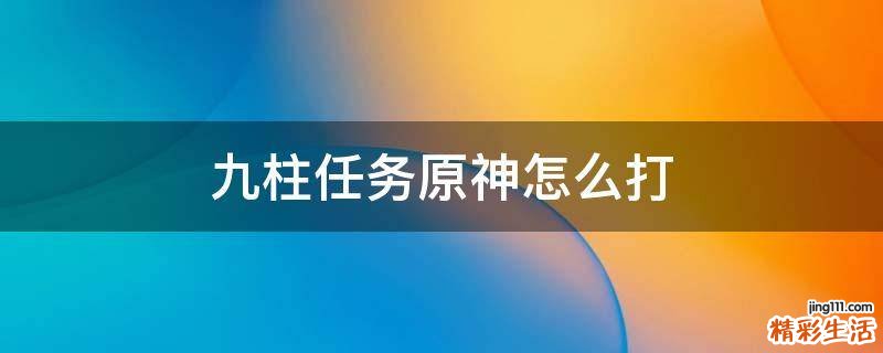 九柱任务原神怎么打