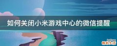 如何关闭小米游戏中心的微信提醒
