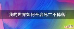 我的世界如何开启死亡不掉落