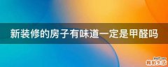 新装修的房子有味道一定是甲醛吗
